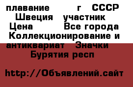 13.1) плавание : 1982 г - СССР - Швеция  (участник) › Цена ­ 399 - Все города Коллекционирование и антиквариат » Значки   . Бурятия респ.